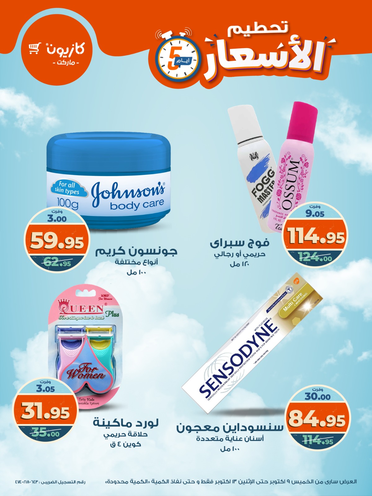 kazyon offers from 8oct to 5oct 2025 عروض كازيون من 8 أكتوبر حتى 5 أكتوبر 2025 صفحة رقم 8